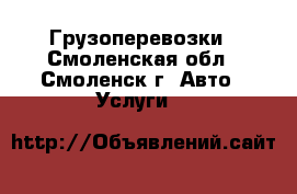 Грузоперевозки - Смоленская обл., Смоленск г. Авто » Услуги   